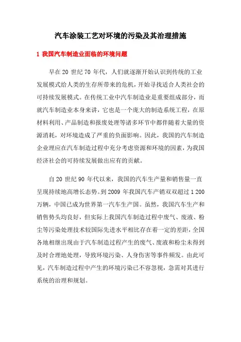 汽车涂装工艺对环境的污染及其治理措施