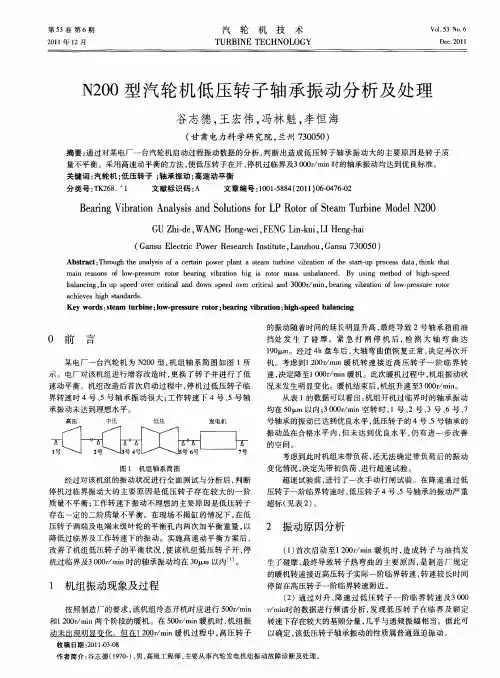N200型汽轮机低压转子轴承振动分析及处理