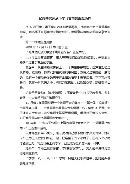 记袁莎老师从小学习古筝的艰难历程