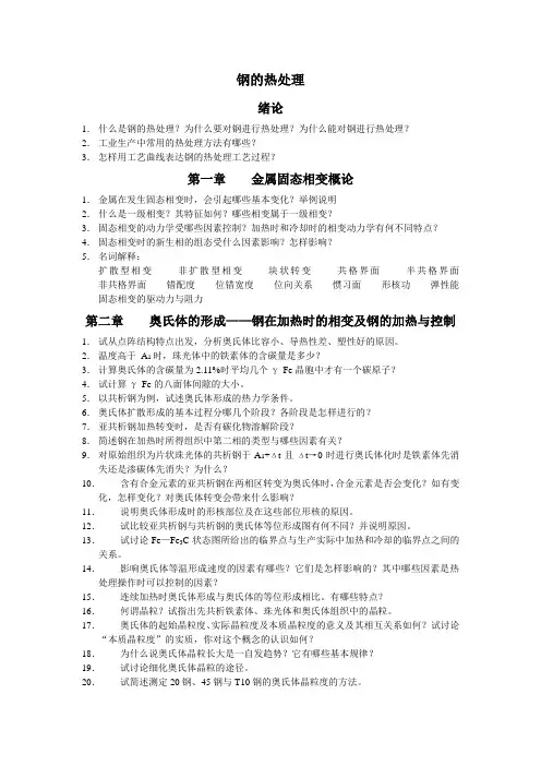 钢的热处理题库