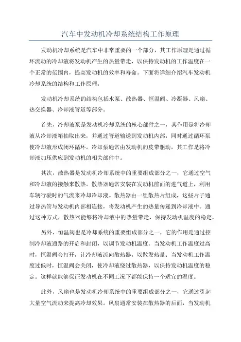 汽车中发动机冷却系统结构工作原理