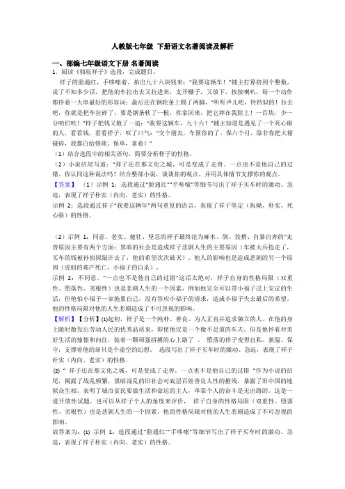 人教版七年级 下册语文名著阅读及解析