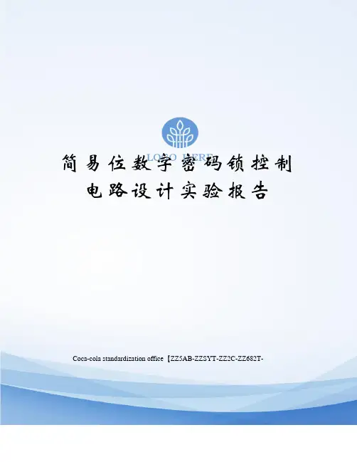 简易位数字密码锁控制电路设计实验报告