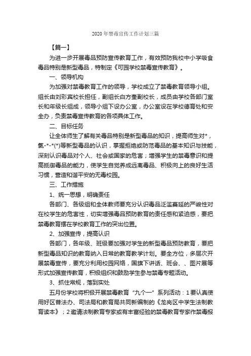 2020年禁毒宣传工作计划三篇_工作计划范文_