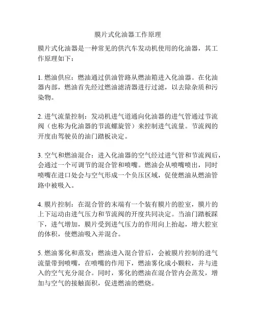 膜片式化油器工作原理