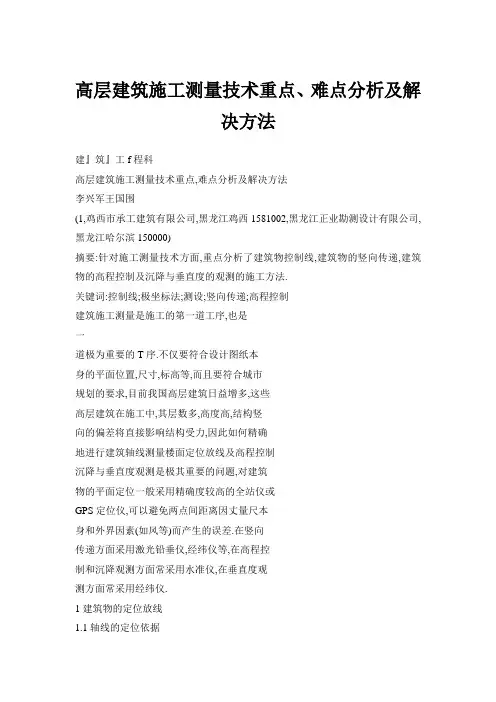 高层建筑施工测量技术重点、难点分析及解决方法
