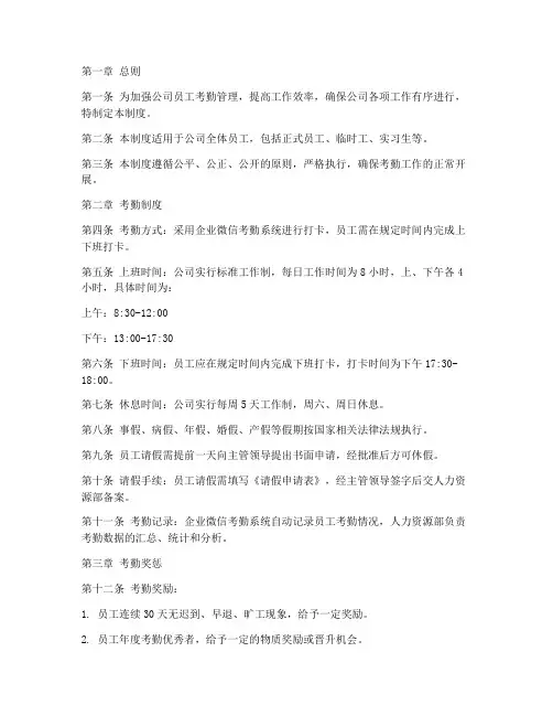 企业微信考勤管理制度范本