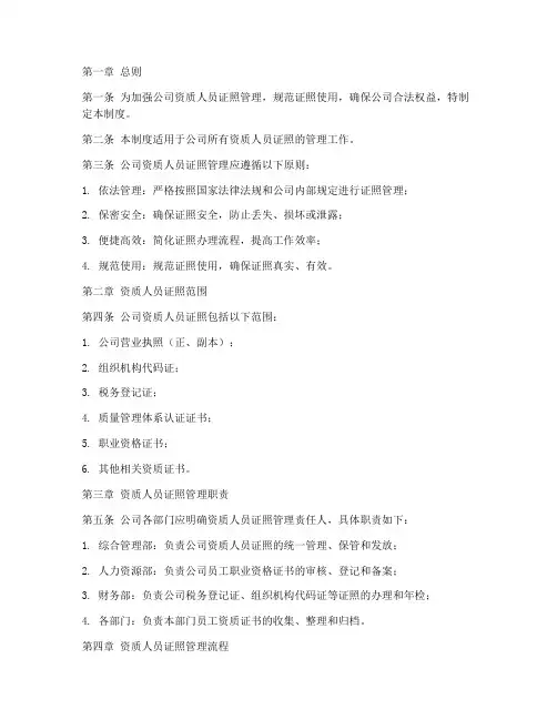 公司资质人员证照管理制度