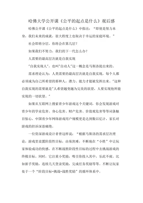 哈佛大学公开课《公平的起点是什么》观后感