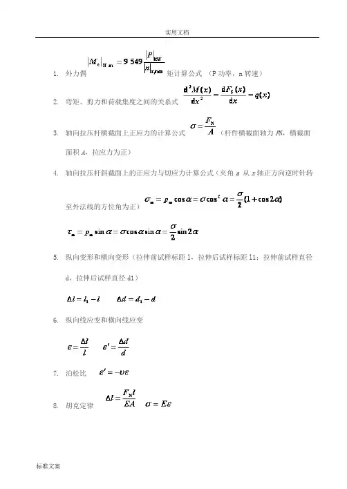 材料力学常用基本公式