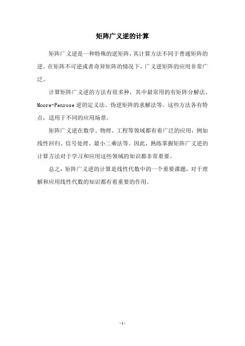 矩阵广义逆的计算