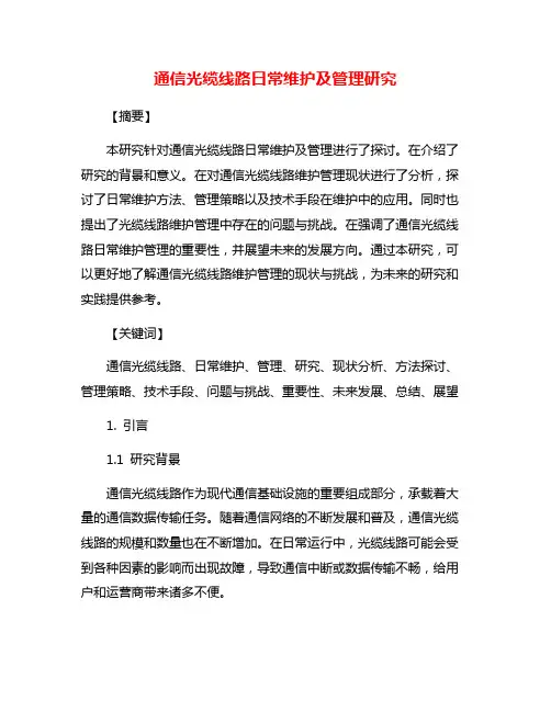 通信光缆线路日常维护及管理研究