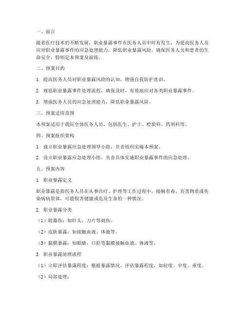 职业暴露应急预案及处理流程演练