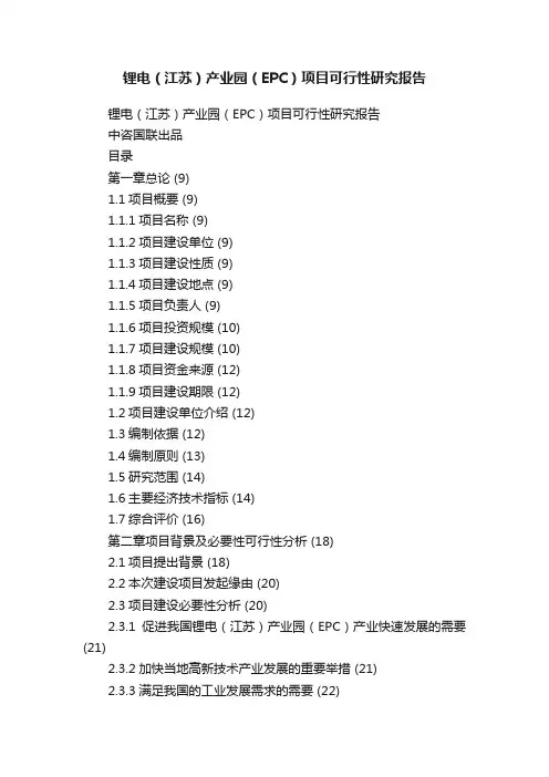 锂电（江苏）产业园（EPC）项目可行性研究报告