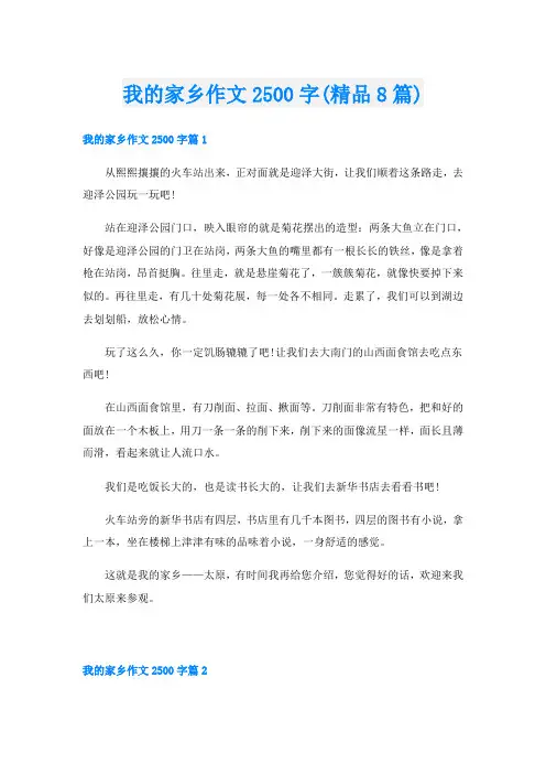 我的家乡作文2500字(精品8篇)
