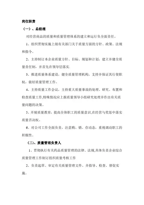 药品经营企业各岗位职责