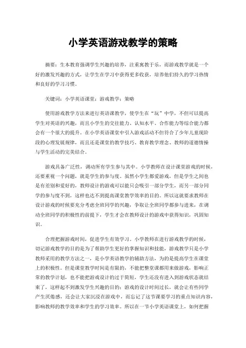 小学英语游戏教学的策略