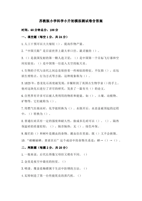 苏教版小学科学小升初模拟测试卷含答案