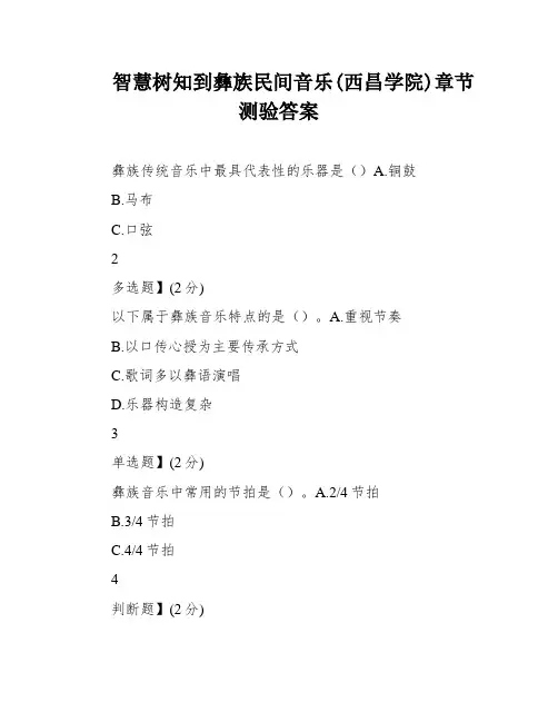智慧树知到彝族民间音乐(西昌学院)章节测验答案