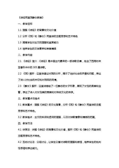 诗经两首氓静女教案