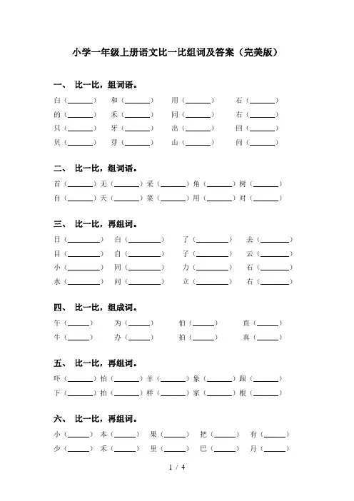 小学一年级上册语文比一比组词及答案(完美版)