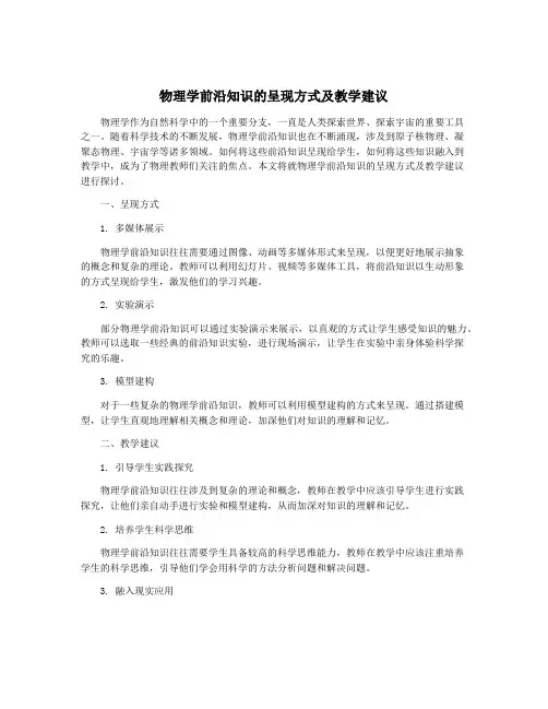物理学前沿知识的呈现方式及教学建议