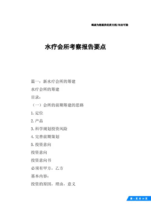水疗会所考察报告要点