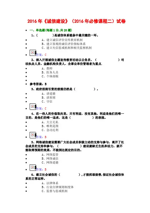 2016年7公需科目《诚信建设》必修课程二试卷(7套)分析