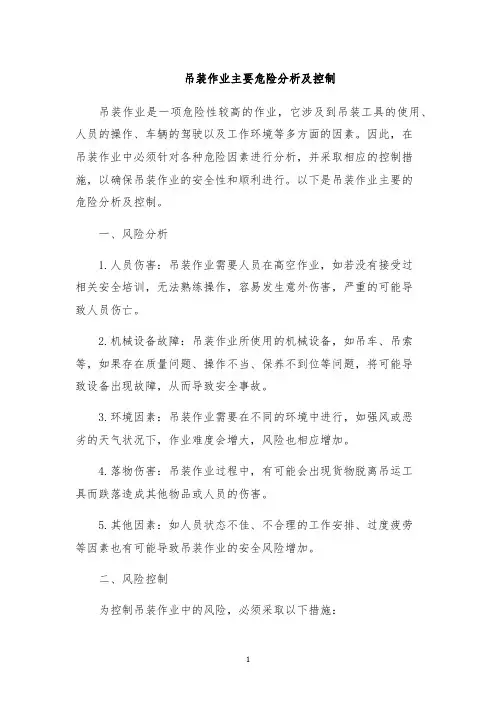 吊装作业主要危险分析及控制