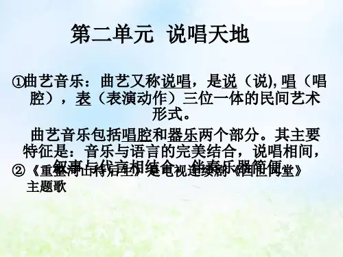 人教版初中音乐九年级上册第二单元《说唱天地》ppt课件2
