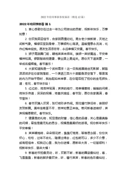 2022年给同事新春祝福语（精选12篇）