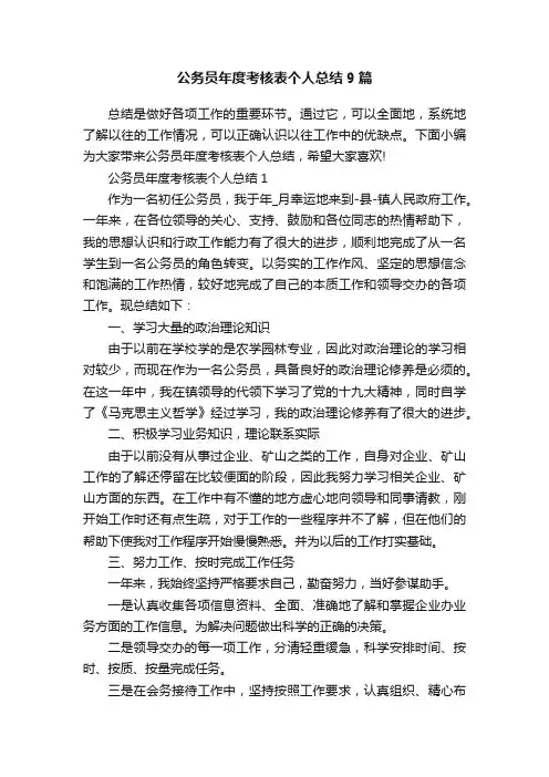 公务员年度考核表个人总结9篇