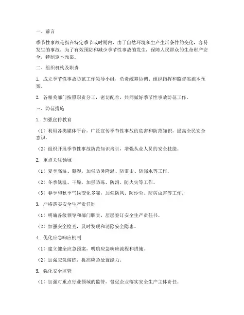 季节性事故防范预案及措施