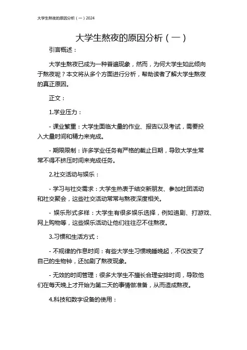 大学生熬夜的原因分析(一)2024