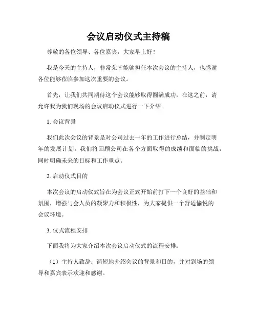 会议启动仪式主持稿