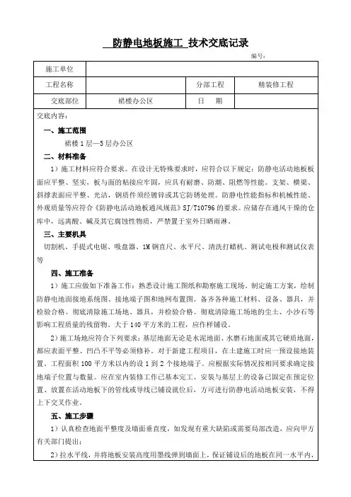 防静电地板施工技术交底