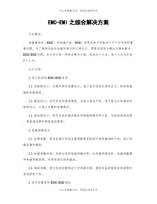 EMC-EMI之综合解决方案