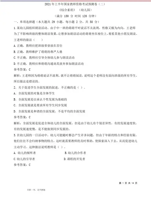 幼儿教师资格考试-《综合素质》模拟试卷,含答案