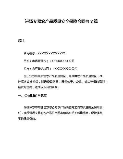 进场交易农产品质量安全保障合同书8篇