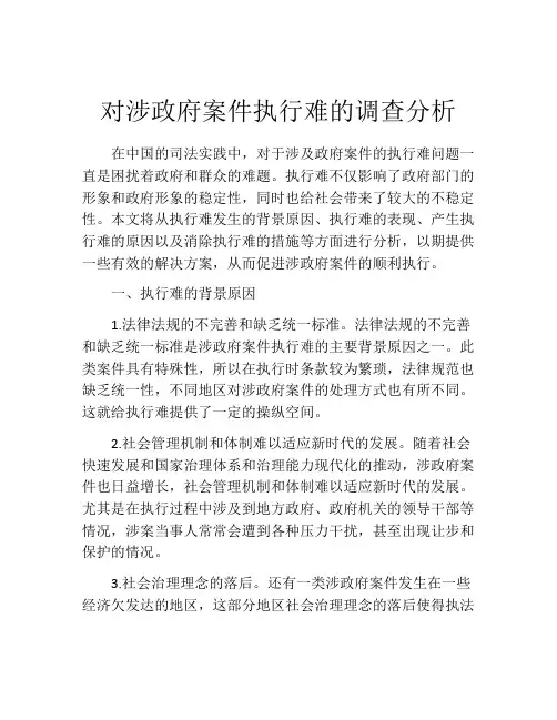 对涉政府案件执行难的调查分析
