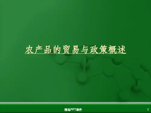 农产品国际贸易ppt课件