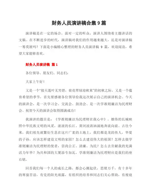 财务人员演讲稿合集9篇