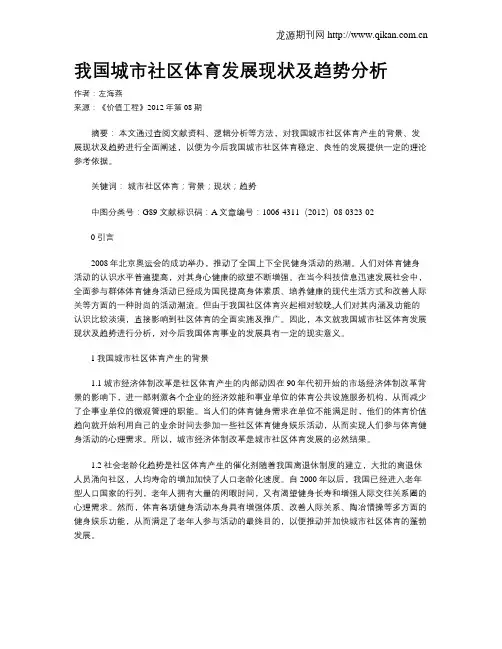 我国城市社区体育发展现状及趋势分析