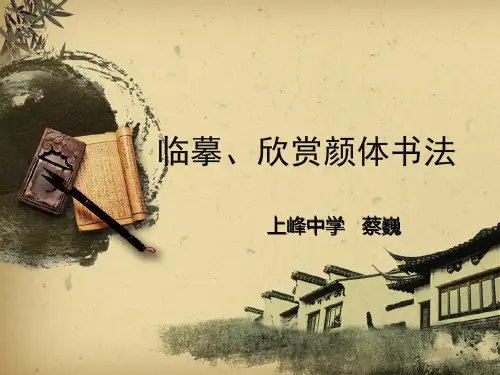 《临摹、欣赏：颜体书法》ppt课件全面版