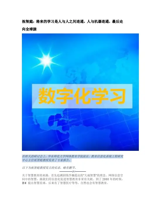 祝智庭：将来的学习是人与人之间连通,人与机器连通,最后走向全球脑