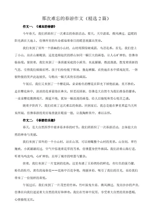 那次难忘的春游 作文(精选2篇)