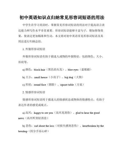 初中英语知识点归纳常见形容词短语的用法