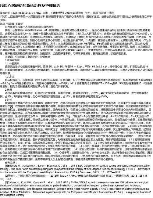 浅谈心房颤动的急诊治疗及护理体会
