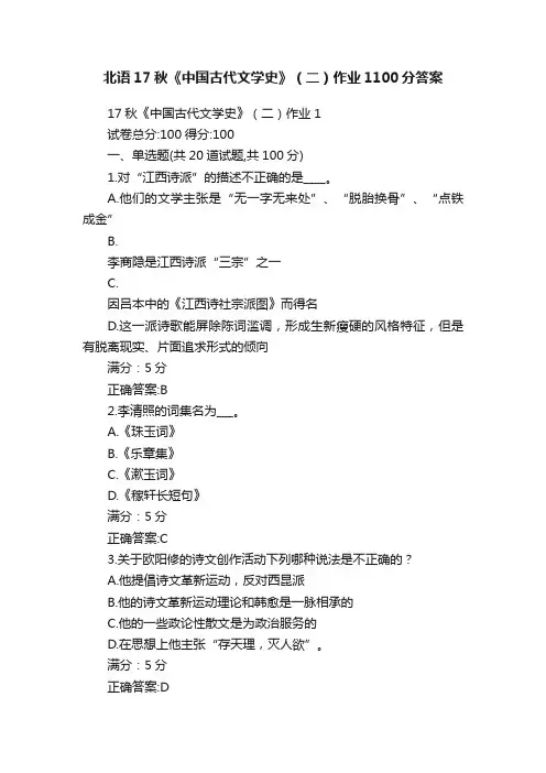 北语17秋《中国古代文学史》（二）作业1100分答案