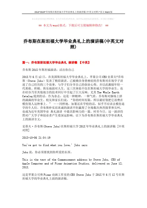 2018-2019-乔布斯在斯坦福大学毕业典礼上的演讲稿(中英文对照)-范文word版 (13页)